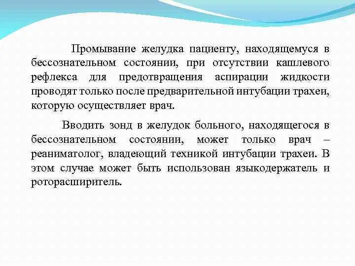 Как было организовано после. Промывание желудка пациенту в бессознательном состоянии. Промывание желудка особенности проведения. Противопоказания к зондовому промыванию желудка. Промывание желудка без сознания алгоритм.