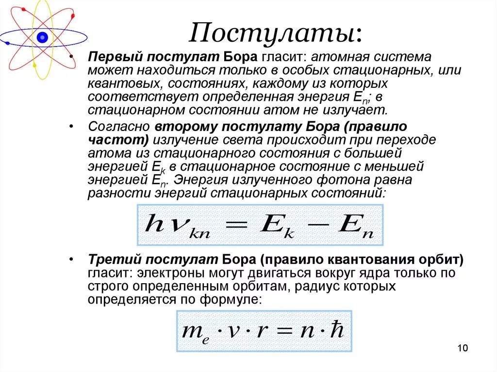 Квантовые энергии электрона в атоме. Физика сформулируйте квантовые постулаты Бора. Постулаты Нильса Бора. Формула постулаты Бора 11 класс. Сформулируйте 2 постулат Бора.