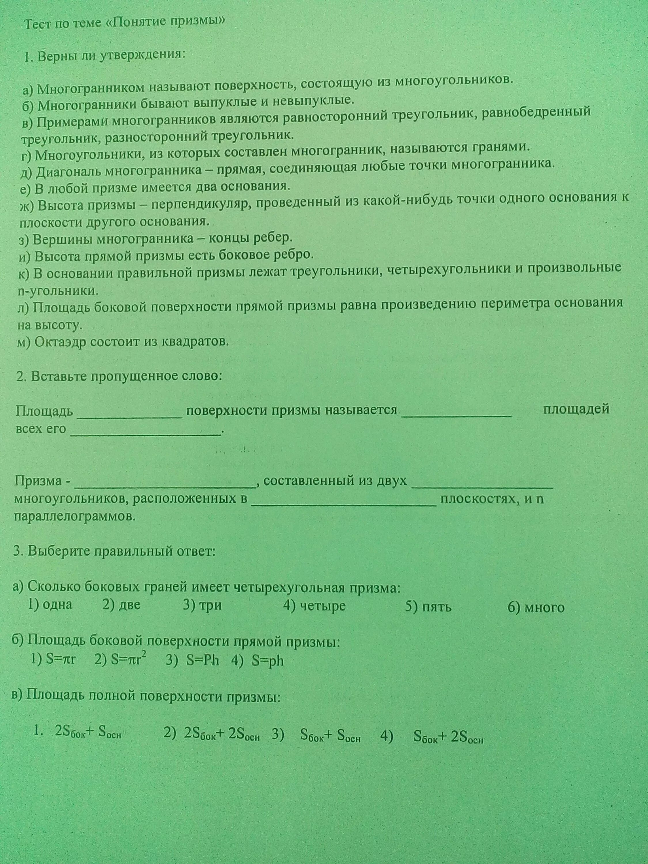 Тест по теме Призма. Тест по теме Призма ответы. Призма тест 10 класс. Тесты по геометрии на тему Призма.