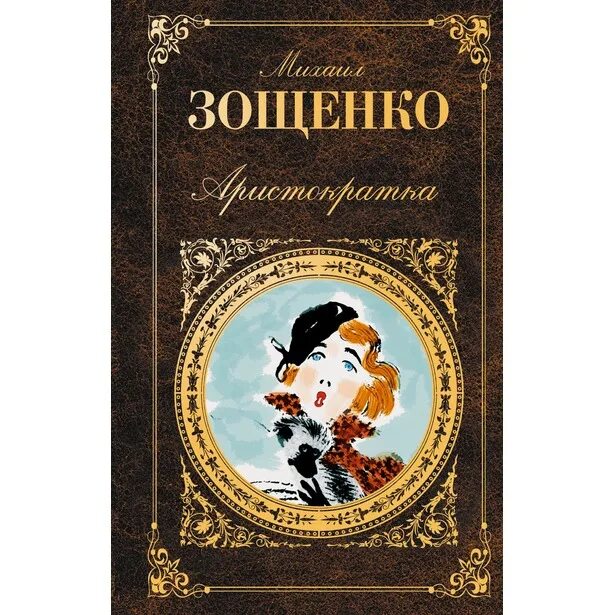 Черный принц Зощенко. Зощенко аристократка иллюстрации. М М Зощенко аристократка. Зощенко жених