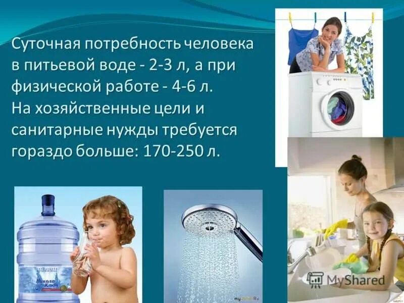 Правила гигиены воды. Потребности воды для человека в быту. Потребность человека в воде. Потребность человека в питьевой воде. Суточная потребность в питьевой воде.