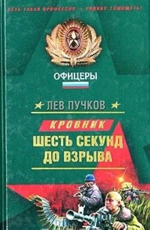 Лев Пучков книги. Книга офицеры Лев Пучков кровник 6 секунд до взрыва. Книга 6 секунд. Шесть секунд до взрыва.