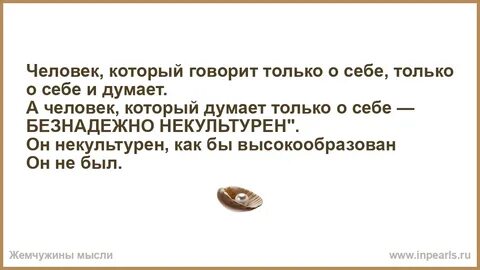 Человек который думает только о себе