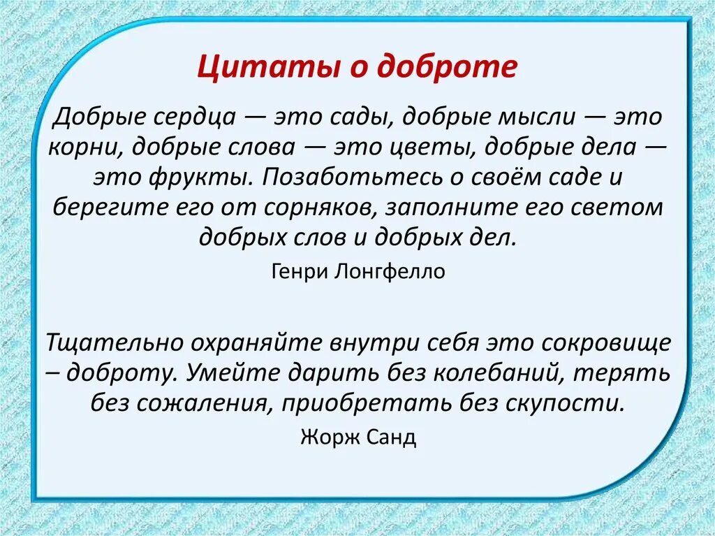 Кажется добро текст. Цитаты про доброту. Высказывание про Добрости. Цитаты про добро. Высказывания о доброте.