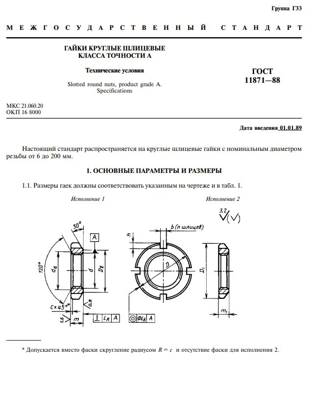 Гайка круглая шлицевая ГОСТ 11871. Гайка ГОСТ 11871-88. Гайка шлицевая ГОСТ 11871-88. Гайка м85х2-6н.05.019 ГОСТ 11871-88. Свод гостов