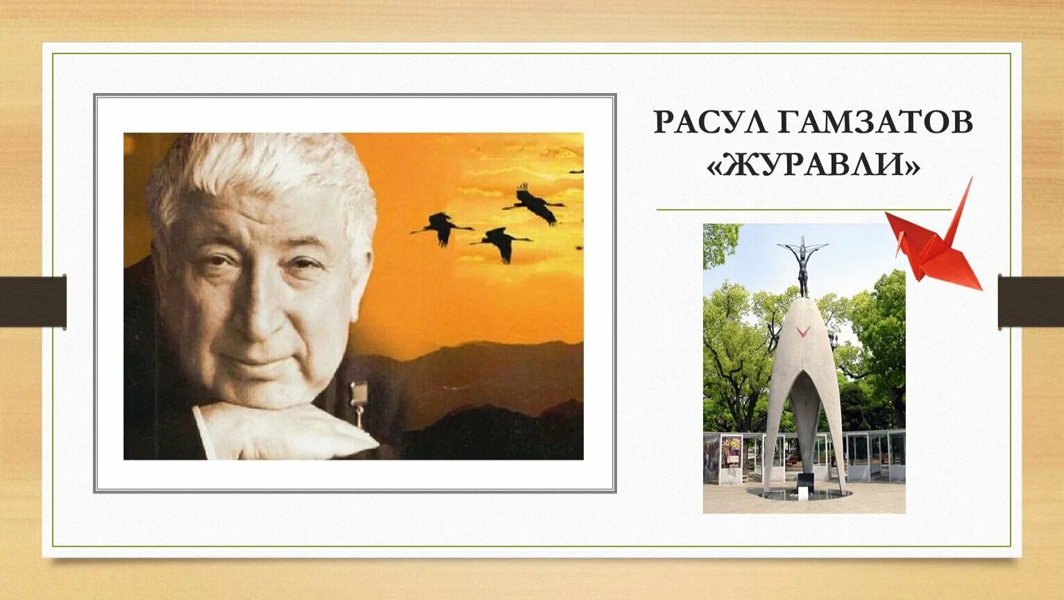 Журавли Расула Гамзатова. Портрет Расула Гамзатова к 100 летию. Белые Журавли Расула Гамзатова 2023. Смерть расула гамзатова