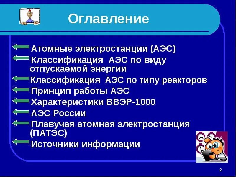 Специфика аэс. Типы атомных электростанций. Маневренность электростанций. Типы атомных электростанций. Характеристика аэс.