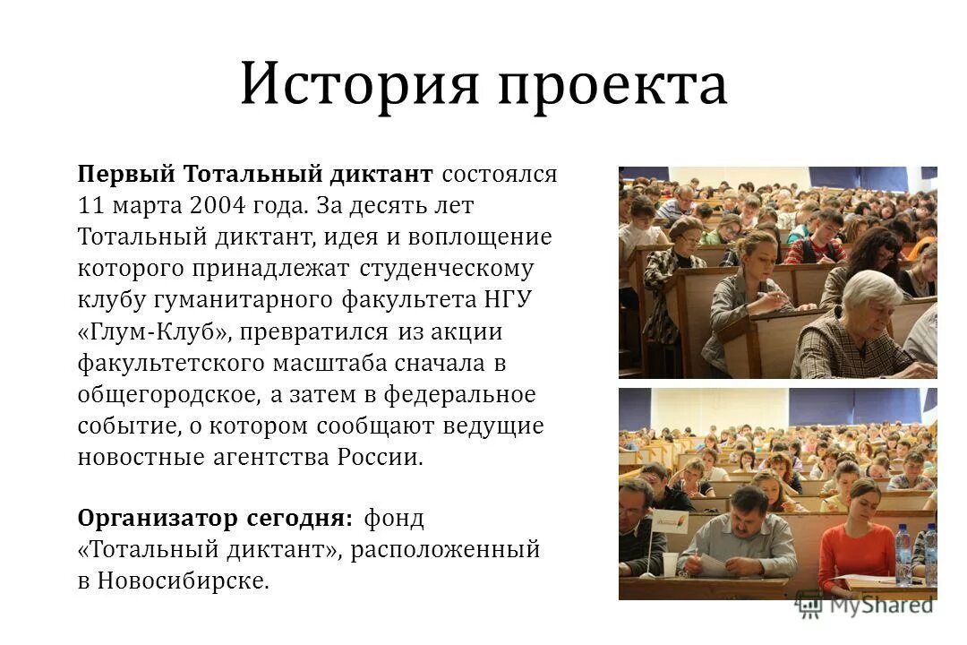 История тотального диктанта. Тотальный диктант презентация. Проект Тотальный диктант. Цель образовательного проекта Тотальный диктант.