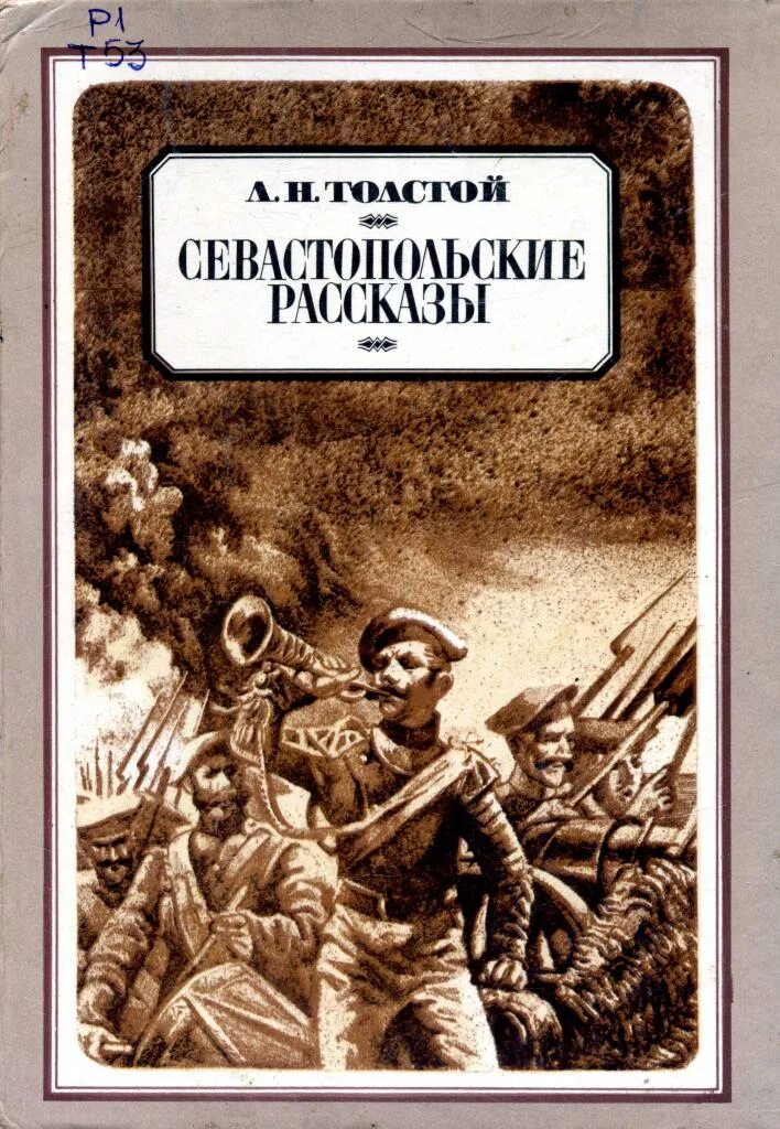 Севастопольские рассказы лев толстой книга краткое содержание. Лев николаевич севастопольские рассказы. л н толстой севастопольские рассказы. севастопольские рассказы лев николаевич толстой книга. обложка книги льва толстого севастопольские рассказы.