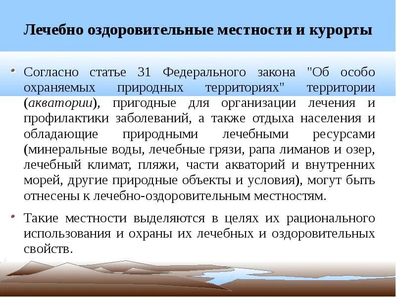 Фз о природных лечебных. Лечебно-оздоровительные местности. Лечебно-оздоровительные местности и курорты особо охраняемые. Лечебно-оздоровительные местности и курорты территории (акватории). Лечебно-оздоровительные местности и курорты доклад.