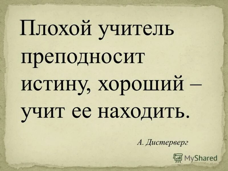 дистервег плохой учитель преподносит истину хороший учит ее находить. учитель кричит на детей. грустный учитель. плохой учитель. учитель плохо учит.