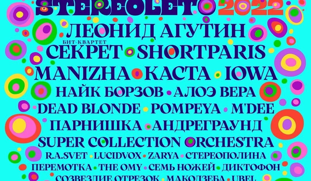 Лайнап на стереолето. Фестиваль стереолето. Stereoleto спб. Стереолето 2022. Стереолето 2022 афиша.