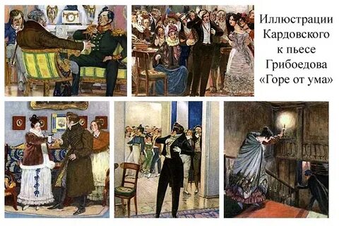 Распечатать произведение горе от ума