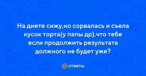 Сорвалась съела