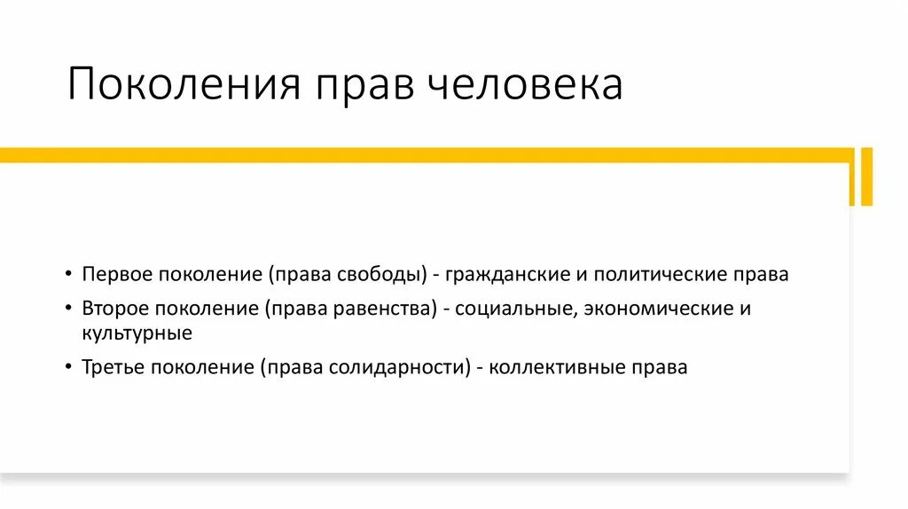 Поколения прав 5. Поколения прав человека. Первое поколение прав человека. Три поколения прав человека.