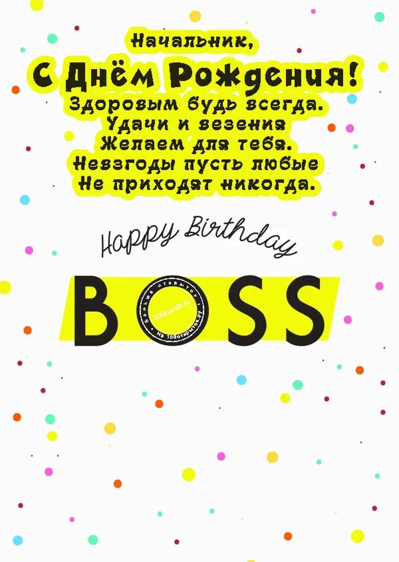 С днём рождения начальнику. С днемирождения начальнику. С днем рождения нащальнике. С днём рождения начальниеу.