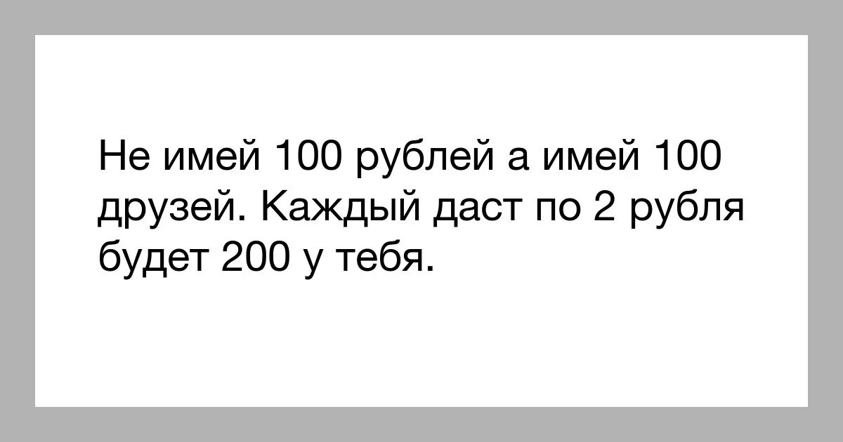 Мам дай 200 рублей. Если каждый скинет по 1 рублю. Скиньтесь по рублю на карту. Если каждый скинет мне по 100 рублей. Скинемся по рублю.