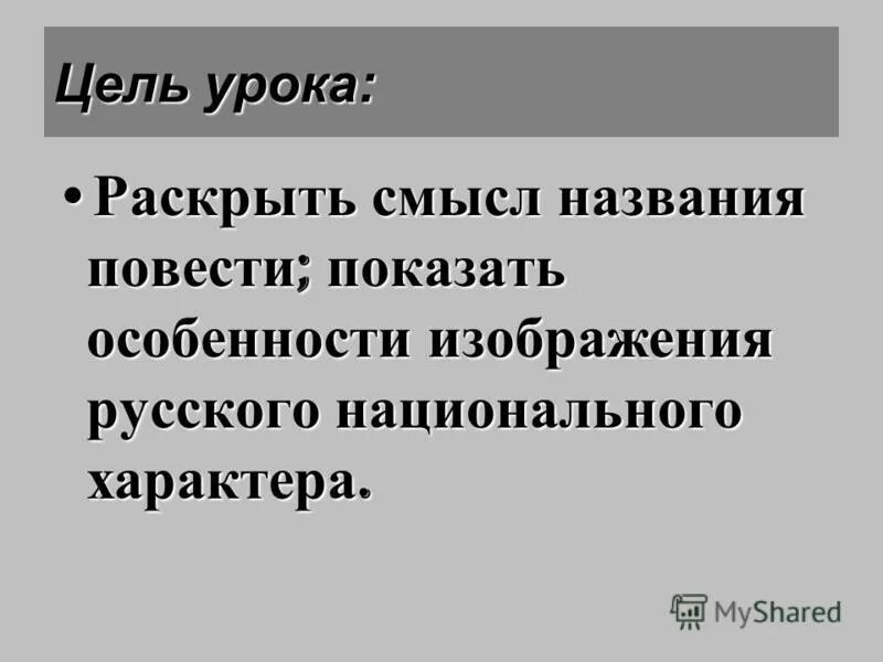 Как вы понимаете смысл названия повести