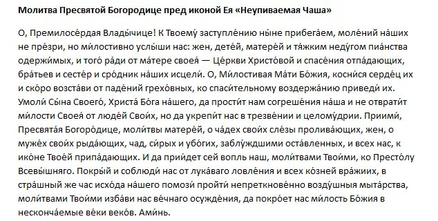 Очень сильные молитвы от пьянства сына. Молитва Богородице Неупиваемая чаша за пьющего. Молитва от шизофрении. Молитва Неупиваемая чаша от алкоголизма. Молитва от пьянства матери сильная Неупиваемая чаша.