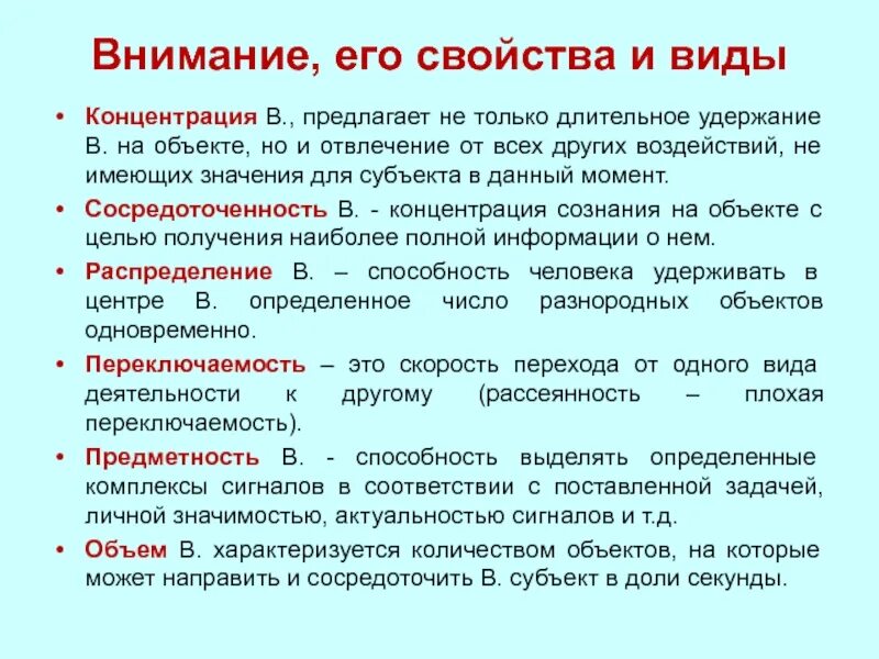 Внимание его виды и свойства. Виды концентрации. Концентрация в физиологии. .Концентрация в ВНД. Свойства внимания сосредоточенность