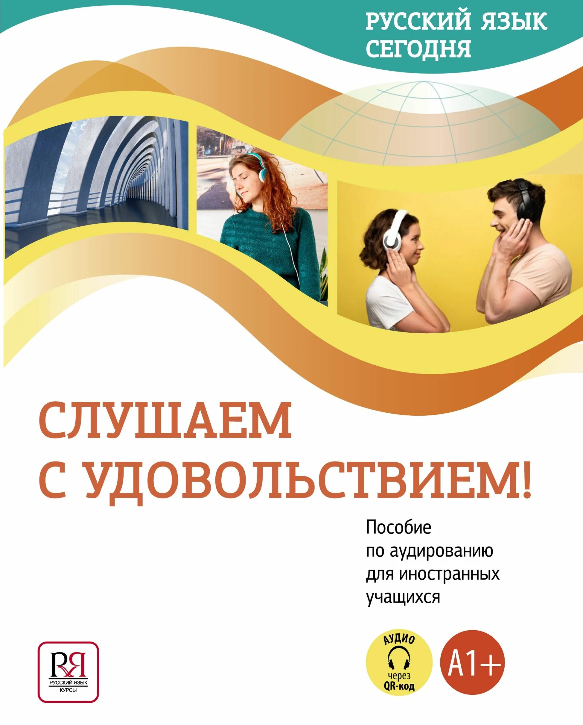 Русский элементарный уровень. Русский язык для иностранных учащихся. пособия по аудированию рки. русский язык с удовольствием. аудирование на русском языке для иностранцев.