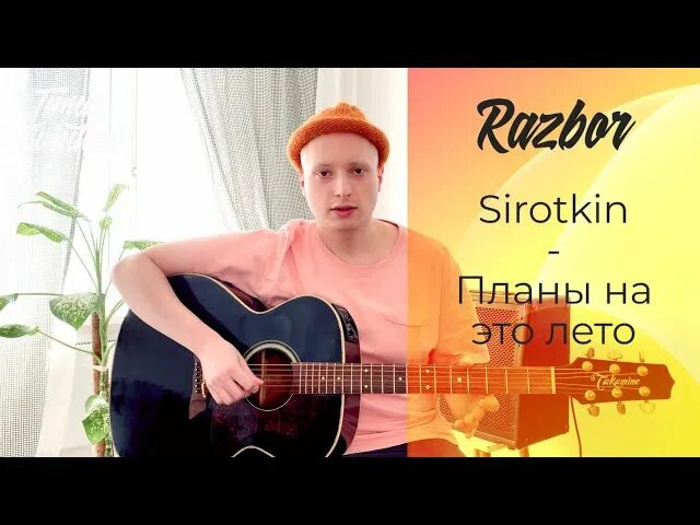 Планы на это лето Sirotkin. Сироткин планы на это лето аккорды. Сироткин планы на это лето обложка. Сироткин планы на это лето текст. Планы на лето аккорды