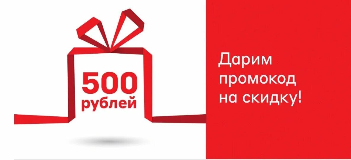 Скидка 500 рублей. Промокод на 500 рублей. Дарим промокод на скидку. Дарим 500 рублей.