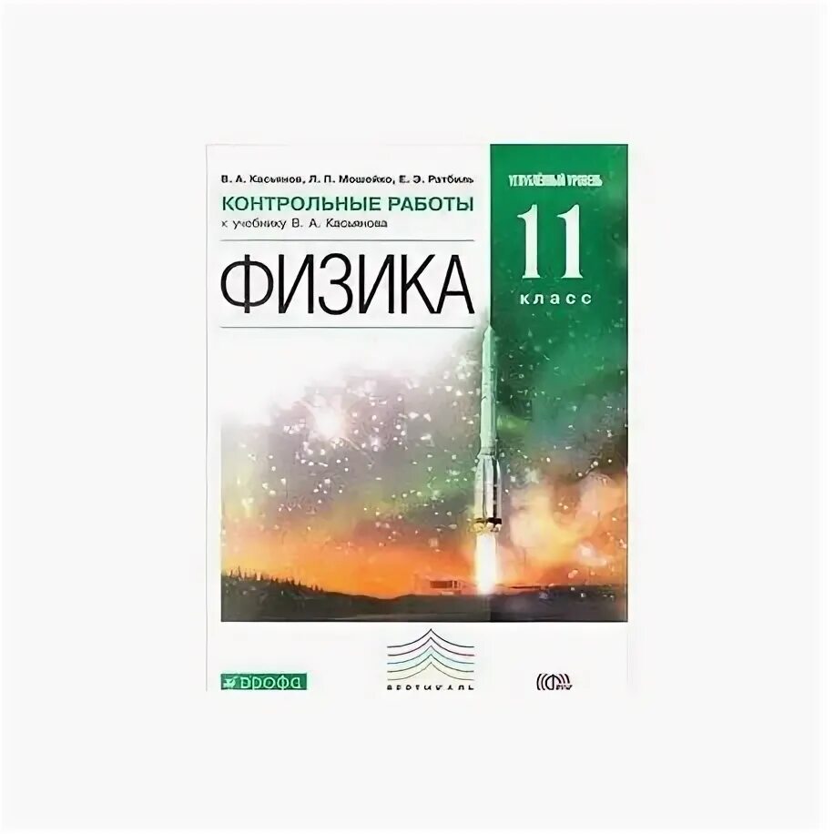 Касьянова физика 11 класс углубленный. Физика 11 класс (Касьянов в.а.) Издательство Дрофа. Касьянов физика 11 класс углублённая. Физика 11 класс Касьянов углубленный уровень.