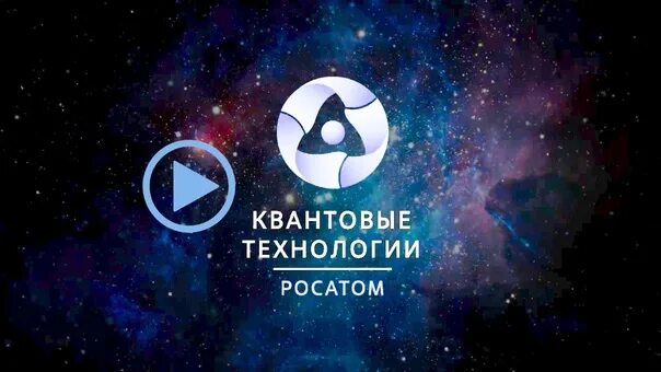 Квантовый компьютер Росатом. Квантовый мир как устроен. Урок цифры квантовый мир. Росатом логотип. Росатом технологии здоровья