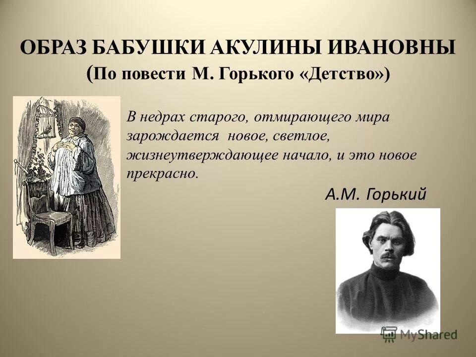 Урок по повести детство горького. Образ бабушки Акулины из детство м.Горького.