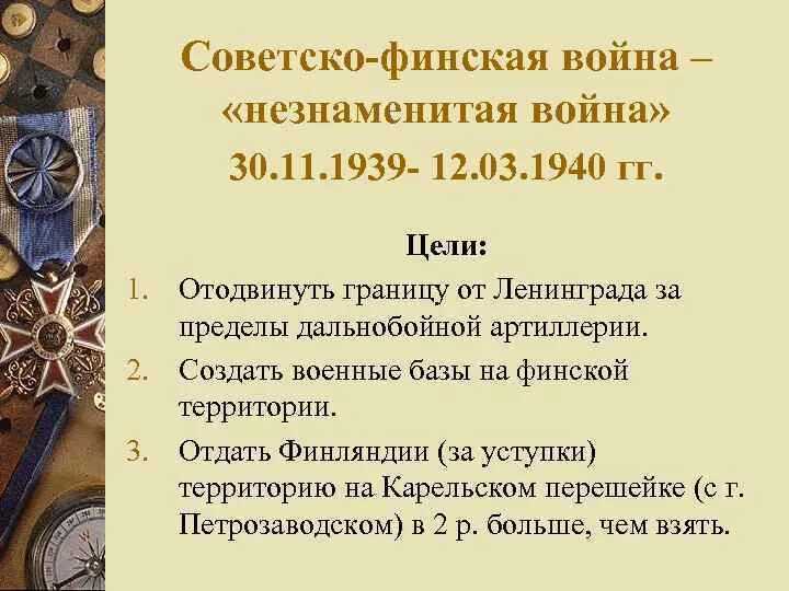 Причины советско финляндской войны и ее итоги. Причины русско финской войны 1939. Итоги советско финской войны 1939.