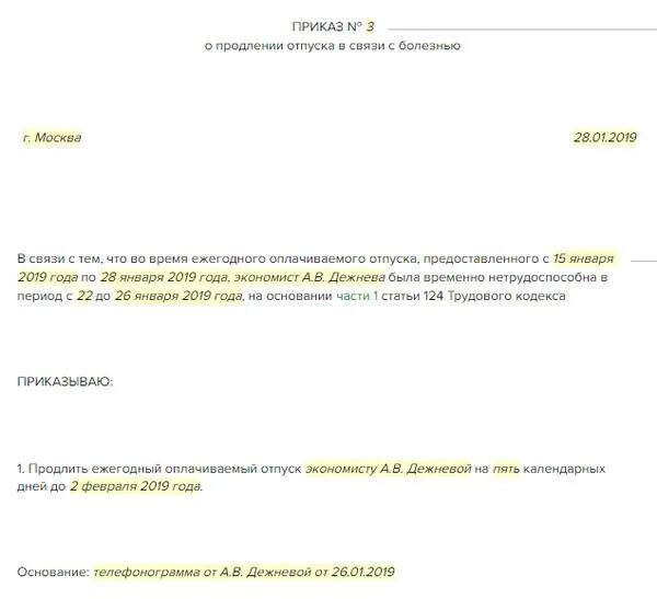 В связи с продлением больничного листа. Приказ о продлении отпуска. Приказ о продлении отпуска по больничному. Приказ на отпуск по больничному. Приказ в связи с больничным листом.