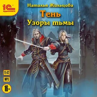 Аудиокнига тень 3 слушать