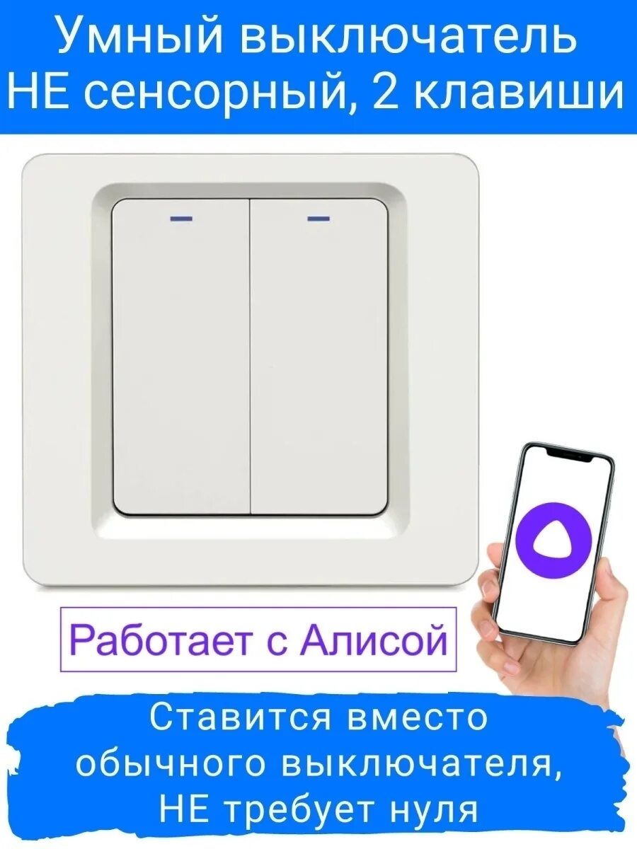 Умный выключатель с Алисой izba ss100l. Вы умные. Умный выключатель сенсорный. Умный выключатель не сенсорный. Выключатель без нуля купить