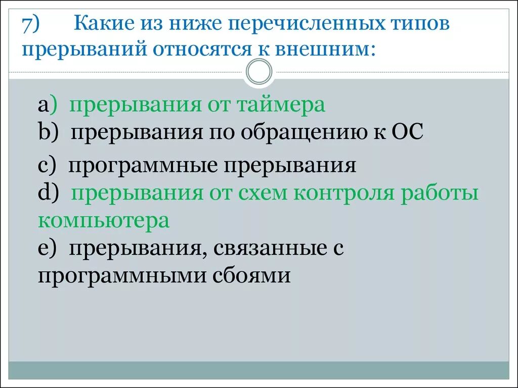 К внешним прерываниям относятся. Что из перечисленного не относится к прерываниям?. Какие из перечисленных ниже. Какой из нижеперечисленных.