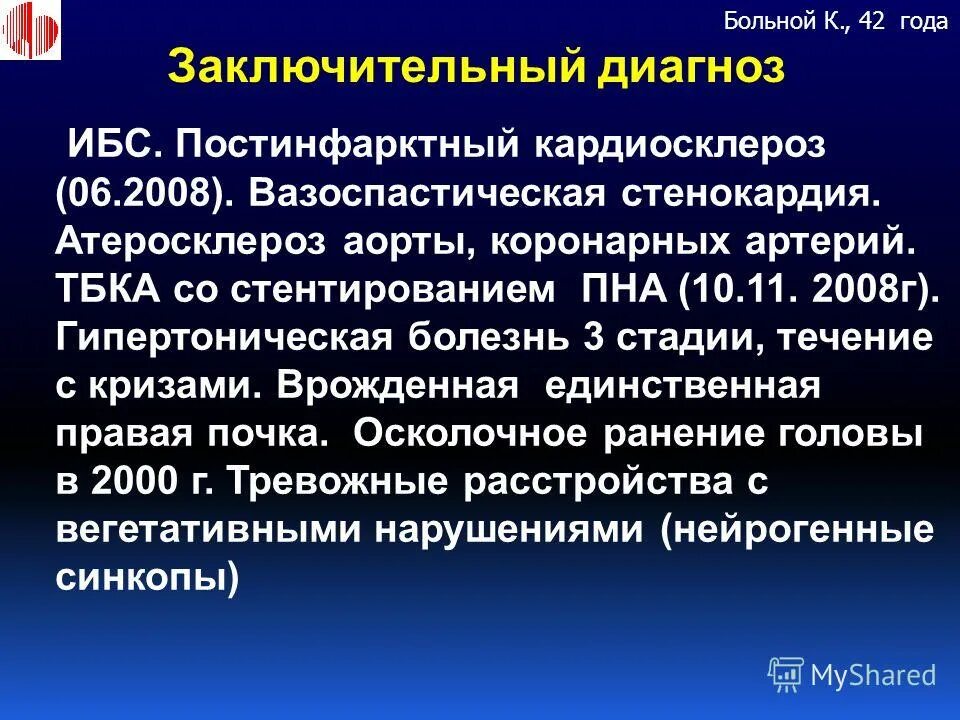 В 19 лет диагноз. Стенокардия формулировка диагноза. Диагноз ИБС кардиосклероз. ИБС основной диагноз. ИБС стенокардия постинфарктный кардиосклероз.