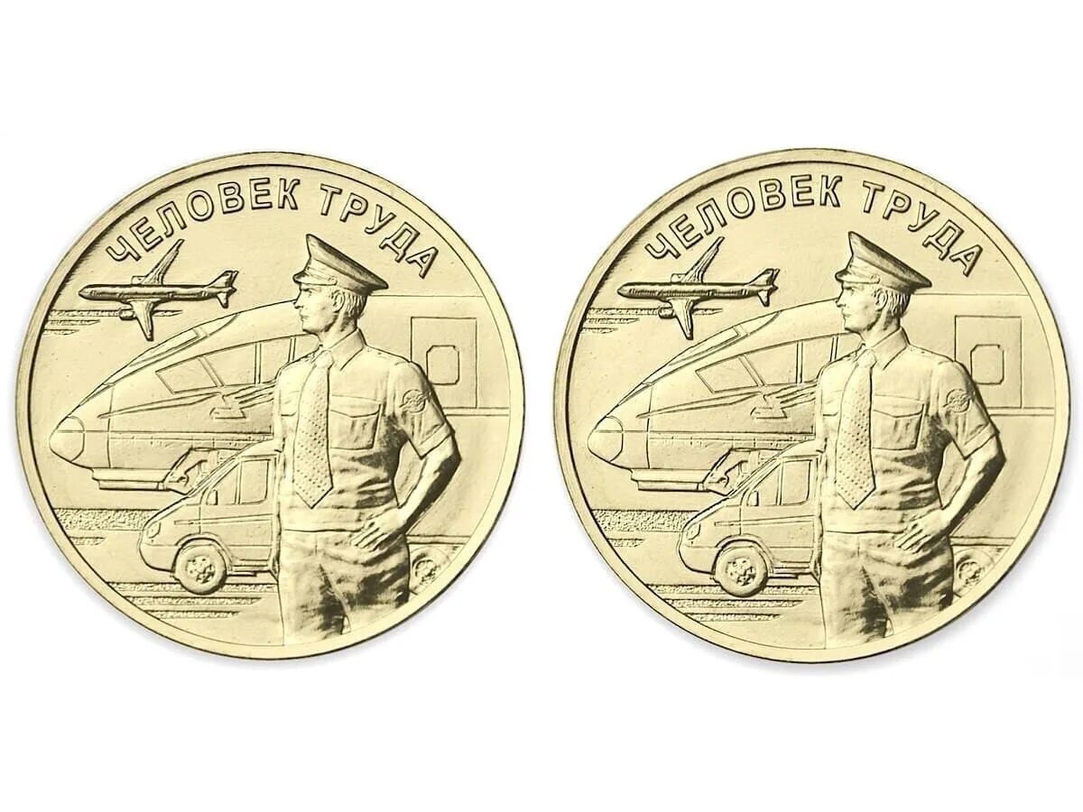 Монета 2020 металлург. Монеты 10 рублей древние города россии зубцов. Монета человек труда металлург. Монет человек. Монет человек.
