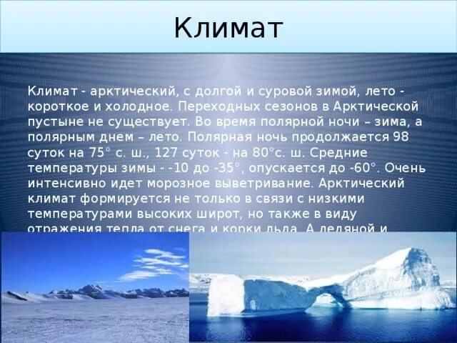 Арктические пустыни климат. Арктический климат. Климат в арктических пустынях. Климат Арктики презентация.