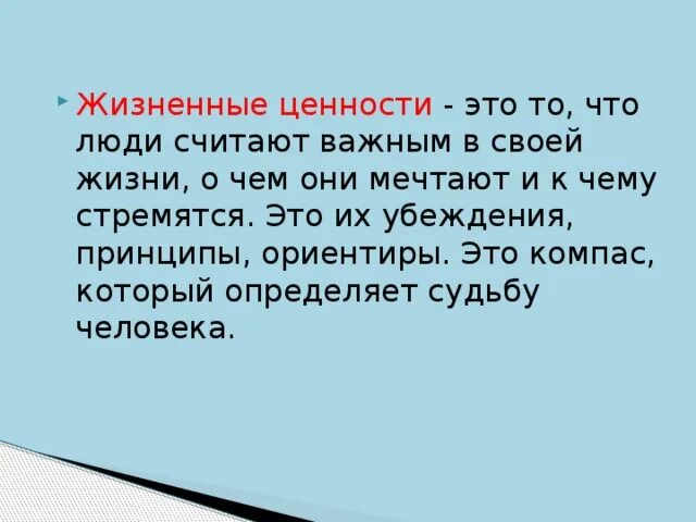 Житейские выводы. Жизненные ценности определение. Дать определение жизненные ценности. Жизненные ценности это определение кратко. Определение слова жизненные ценности.