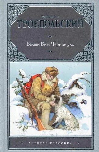 Ухо в книги рассказы. Белый Бим черное ухо книга. Троепольский белый Бим черное ухо. Книга Троепольский г н белый Бим черное ухо.