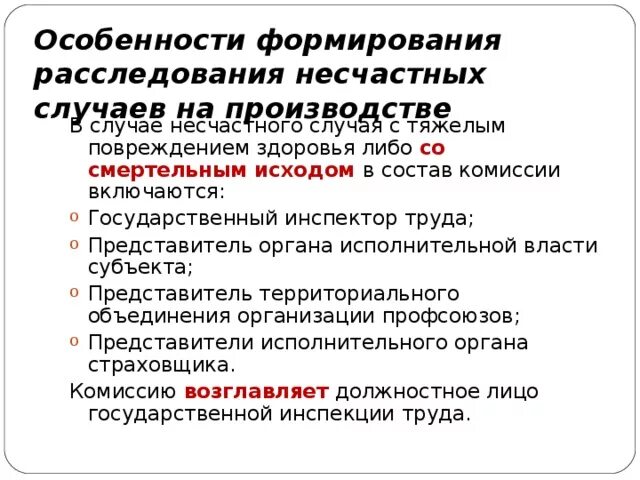 Состав комиссии тяжелого несчастного случая. Особенности расследования несчастных случаев на производстве. Расследование группового несчастного случая на производстве. Особенности расследования несчастных случаев со смертельным исходом. Порядок расследования группового несчастного случая.