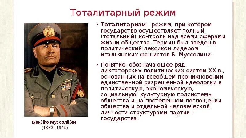 Муссолини какой режим. Муссолини какой режим