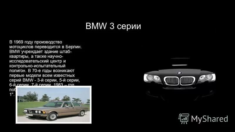презентация bmw. история бмв. марки машин значки бмв. бмв расшифровка аббревиатуры. как расшифровывается бмв.