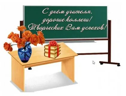 Открытка с днем учителя дорогие учителя