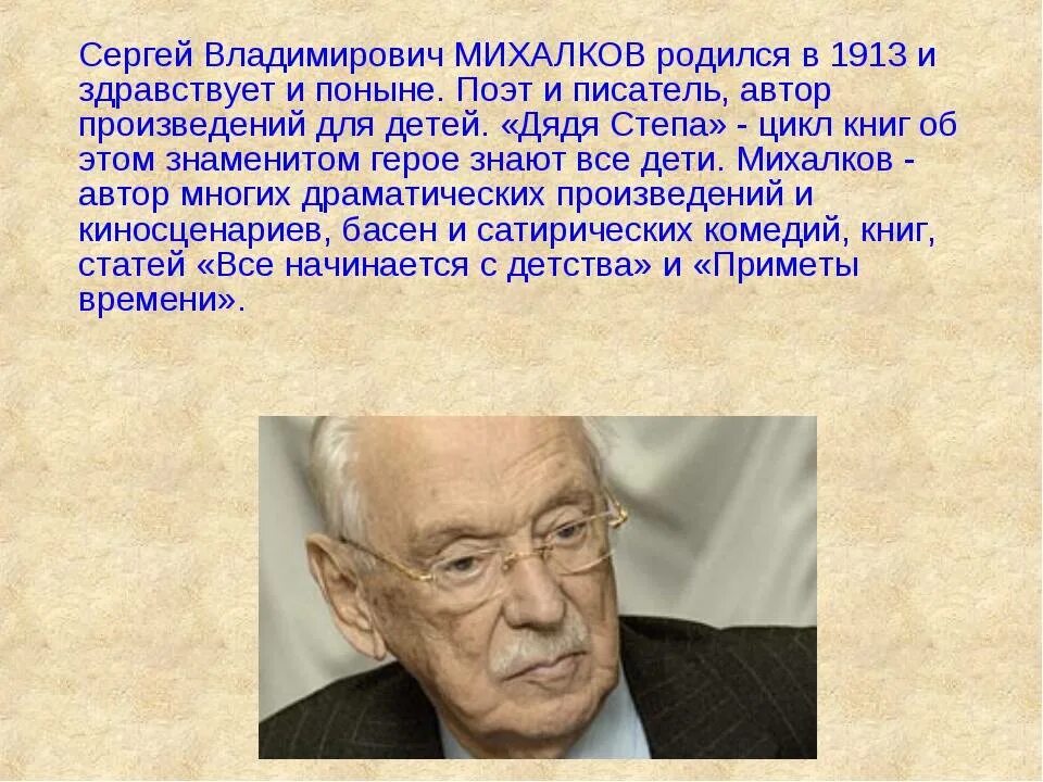 Писатель Михалков Сергей Владимирович доклад. Творчество поэта Сергея Владимировича Михалкова. Сергей Михалков об авторе для детей. Биография Сергея Владимировича Михалкова
