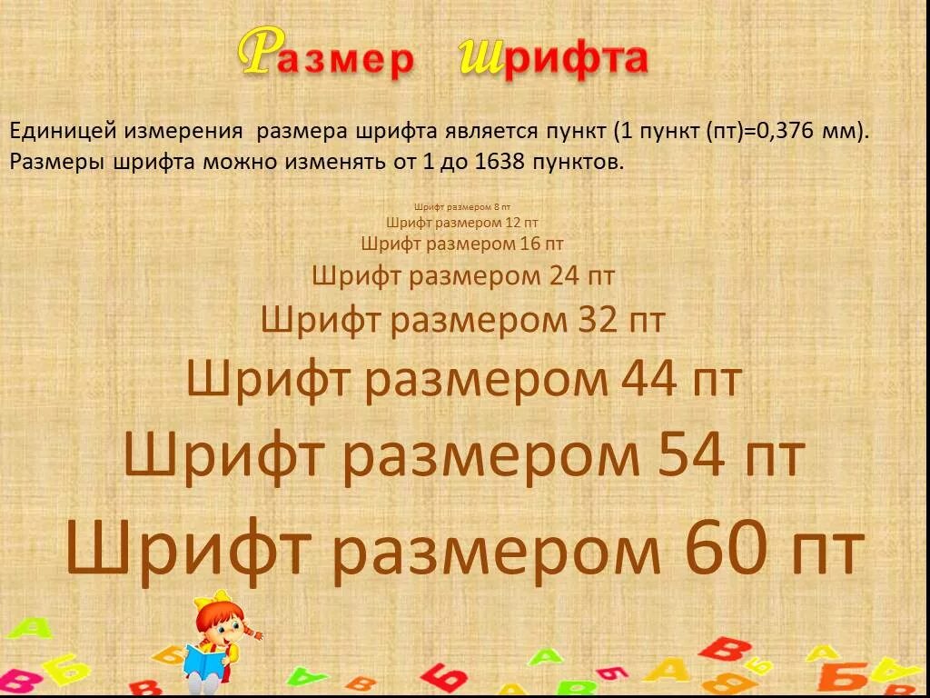 Шрифт 8 пунктов. Единицей измерения размера шрифта является. Единица измерения размера шрифта. Единица измерения размера Шифра является. Размер шрифта является.