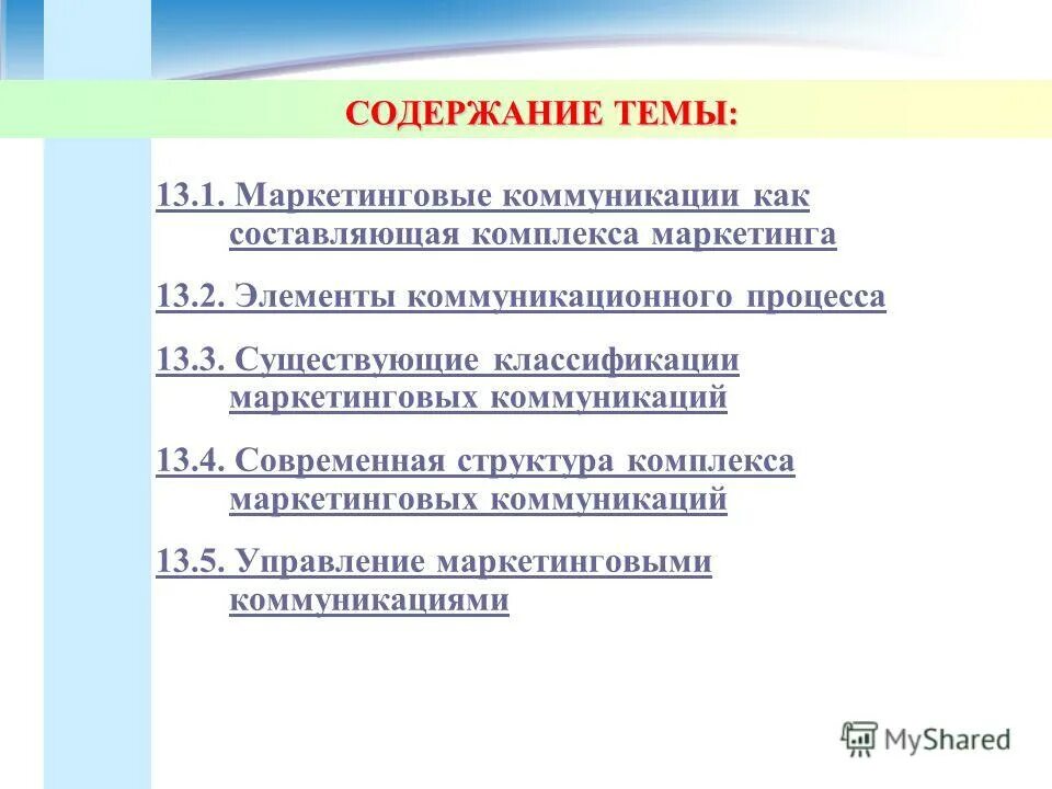 Управление маркетинговыми коммуникациями