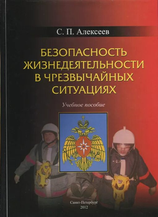 Методическое пособие безопасность. Книга по ЧС. Безопасность жизнедеятельности учебное пособие. Учебник по БЖД. По безопасности жизнедеятельности пособия.