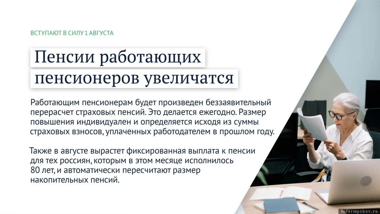 Будет ли повышение пенсии с 1. Работающие пенсионеры. Новое в законодательстве. Августа — индексация страховой пенсии работающих пенсионеров. Самозанятые изменения.