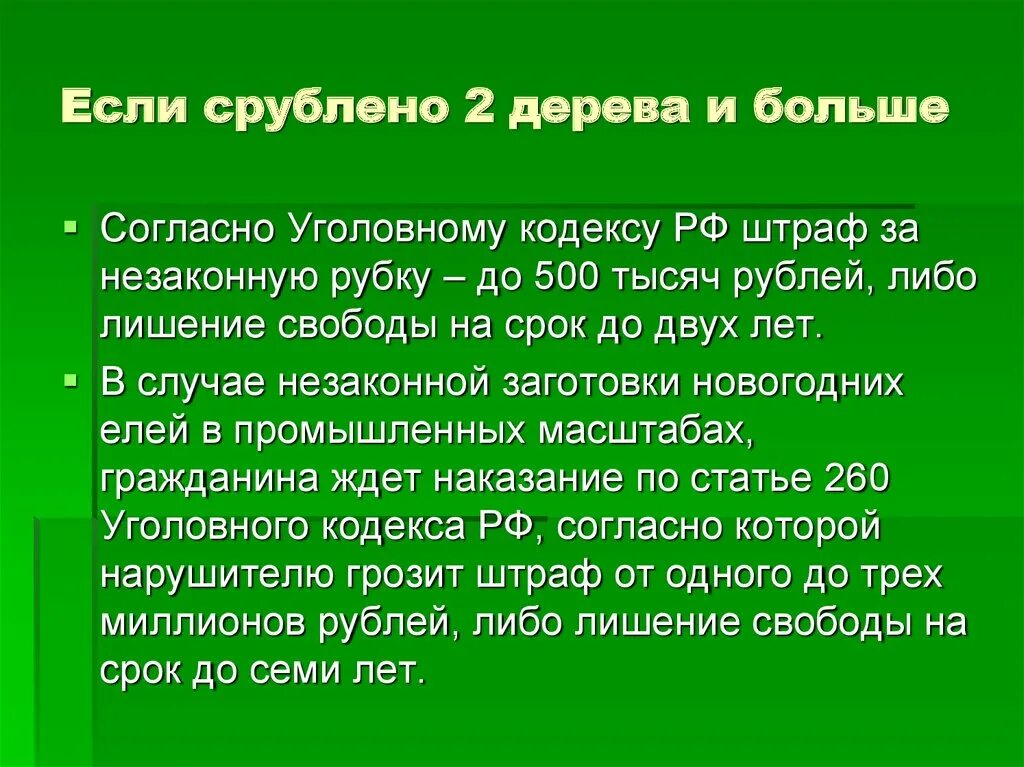 Незаконная рубка лесных насаждений наказания. Ст 260 УК РФ. Незаконная вырубка леса статья. Статья о незаконной вырубке леса. Статью 260 ук рф